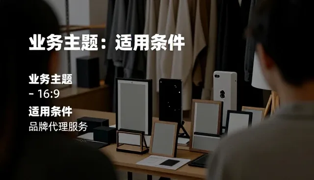 商品定制如何应对不同市场环境下的品牌代理挑战